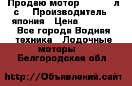 Продаю мотор YAMAHA 15л.с. › Производитель ­ япония › Цена ­ 60 000 - Все города Водная техника » Лодочные моторы   . Белгородская обл.